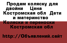 Продам коляску для двойни. › Цена ­ 6 000 - Костромская обл. Дети и материнство » Коляски и переноски   . Костромская обл.